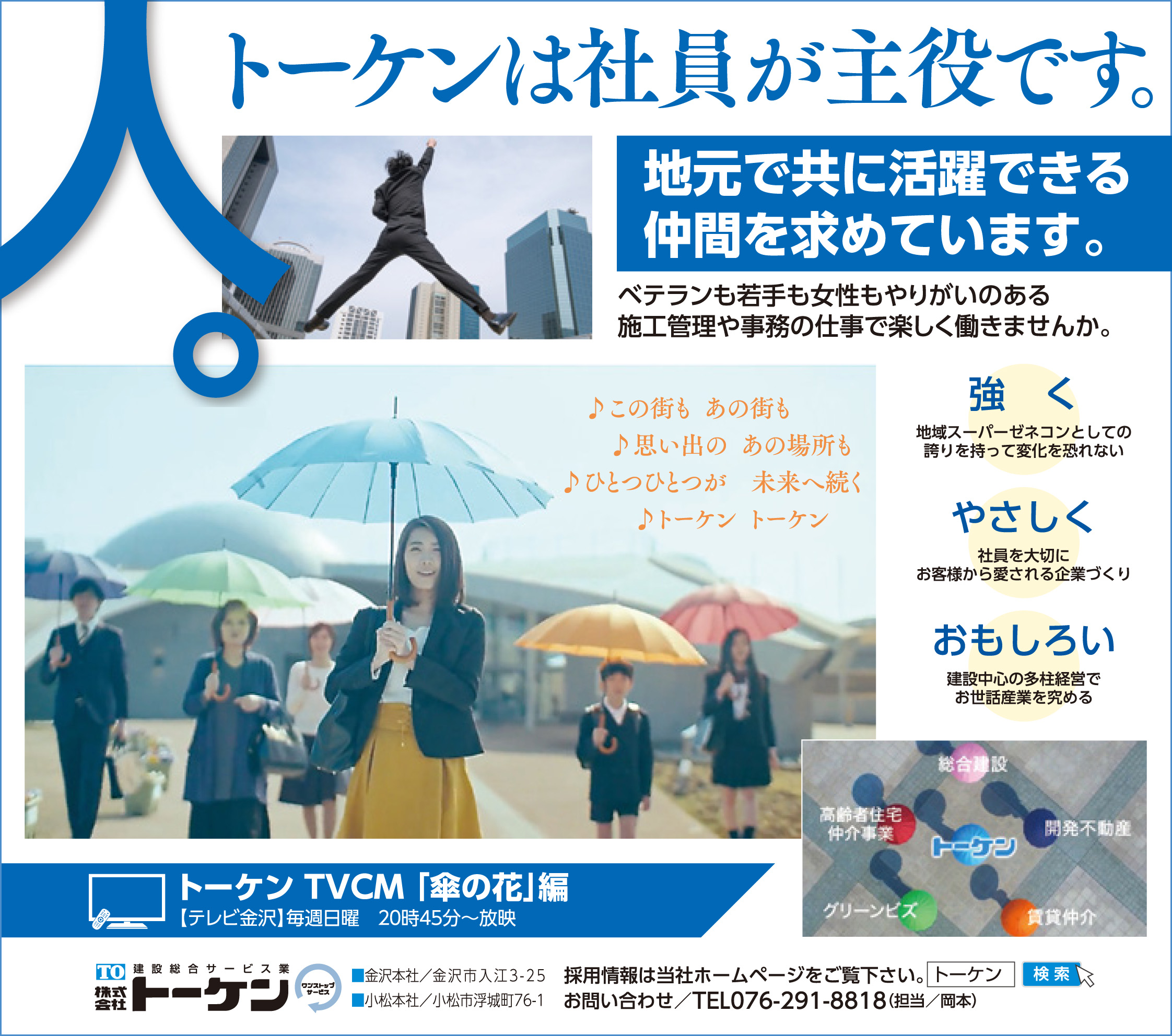 新聞広告を掲載しました 建設総合サービス業のトーケン