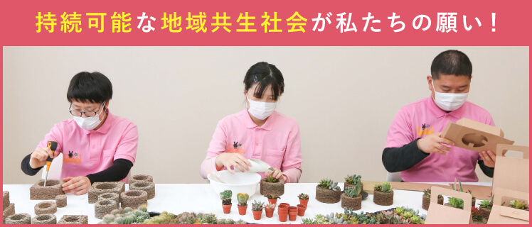 持続可能な地域共生社会