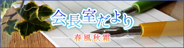 会長室だより