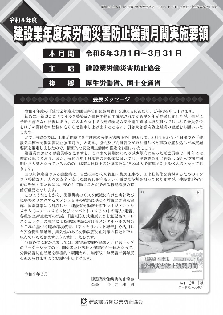 建設業年度末労働災害防止強調月間2022