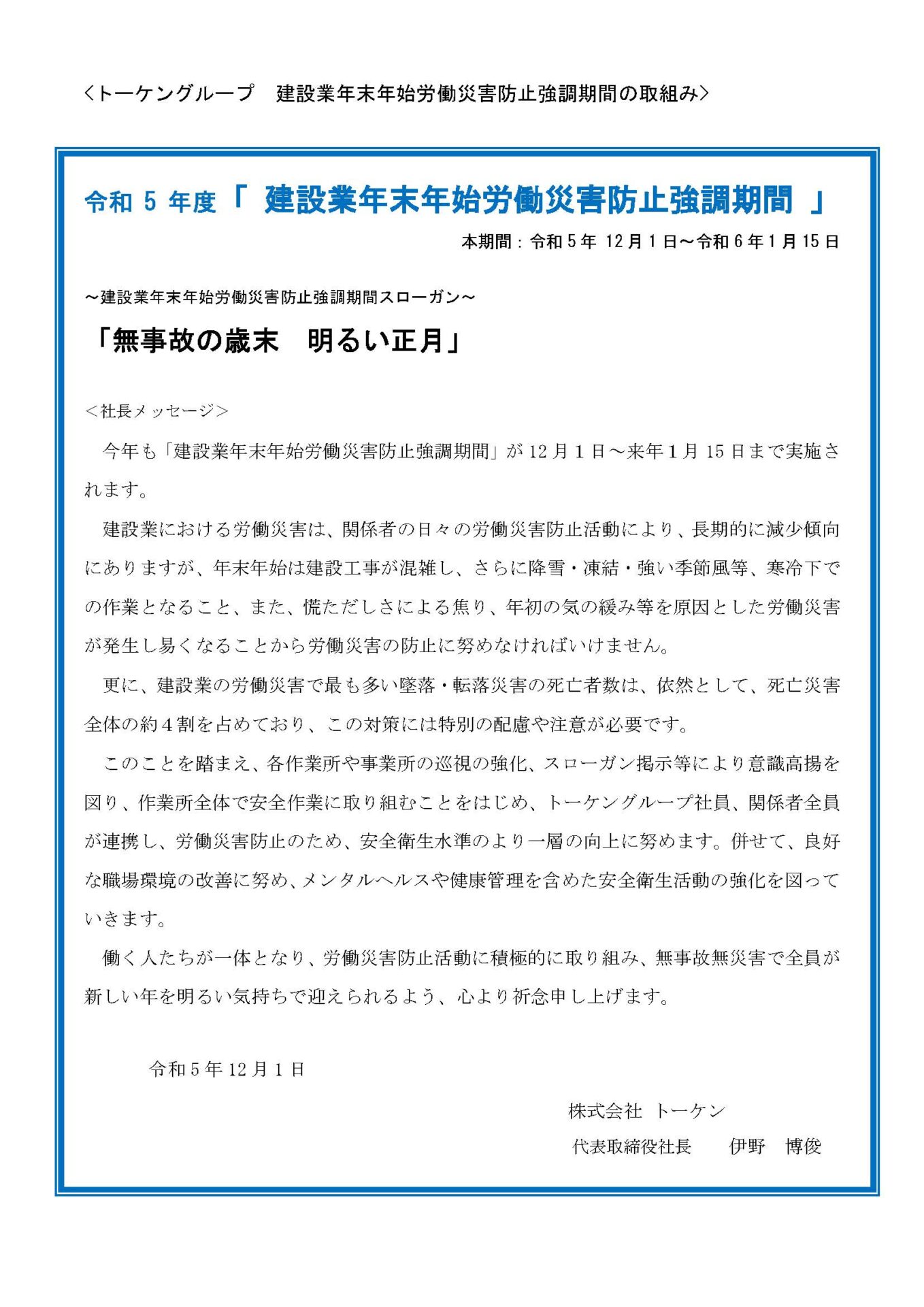 2023.12年末年始社長メッセージ