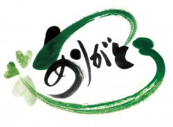 感謝の気持ちを忘れずに