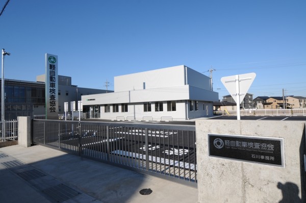 軽自動車検査協会石川事務所