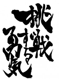 挑戦と貢献