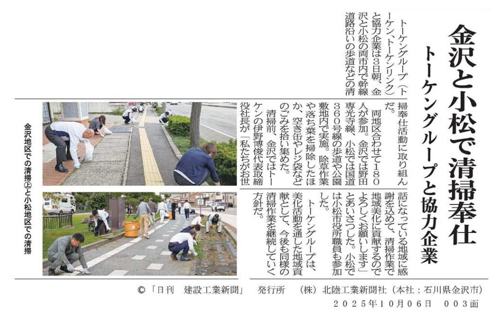 20251006_（建工）金沢と小松で清掃奉仕 トーケングループと協力企業