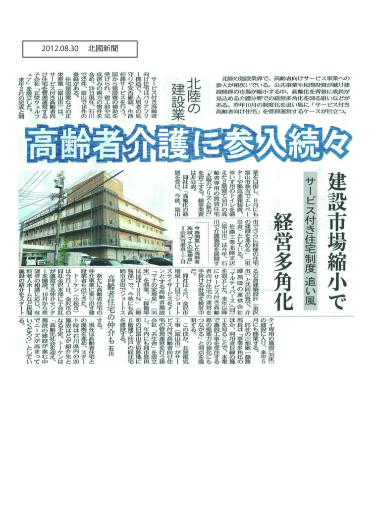 2012.08.30　北國（高齢者事業参入）
