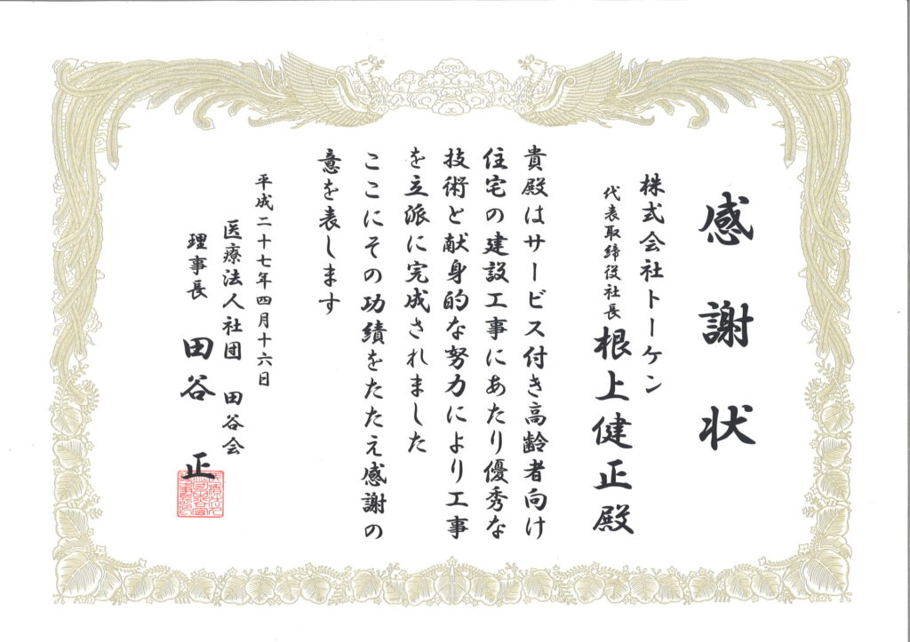 田谷会 感謝状
