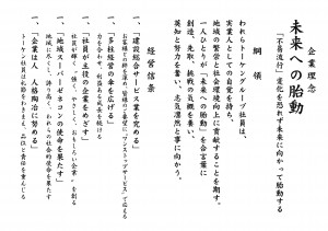当社の企業理念・綱領・経営信条