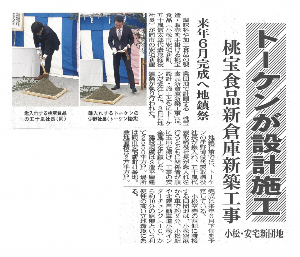 20251205_（建工）トーケンが設計施工／桃宝食品新倉庫新築工事／小松・安宅新団地／来年６月完成へ地鎮祭