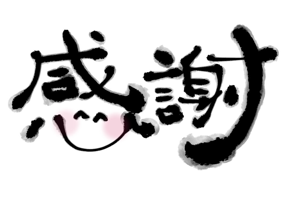 感謝を伝える