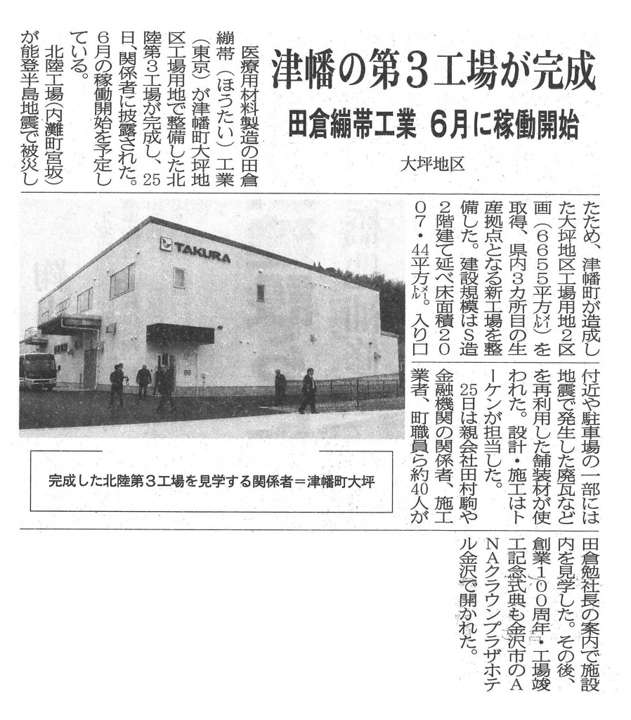 20260326_（建工）津幡の第３工場が完成／田倉繃帯工業６月に稼働開始／大坪地区