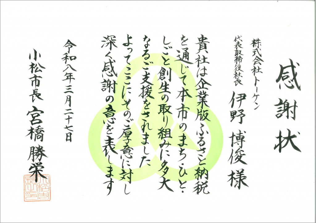 2026.03.27_小松市ふるさと納税感謝状