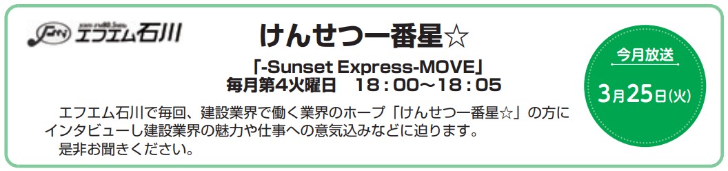 けんせつ一番星☆