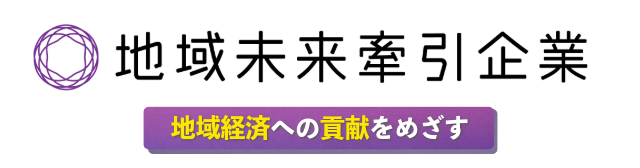 未来牽引企業｜地域経済への貢献をめざす のバナー