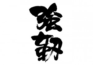 強靭体質へ