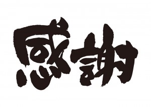 感謝！