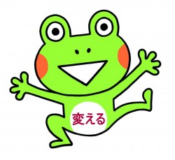 変える