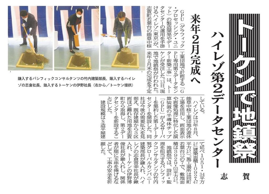 20210914_トーケンで地鎮祭 ハイレゾ第2データセンター 来年2月完成へ