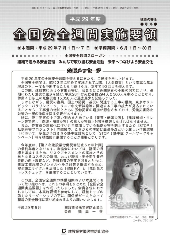 H29年度全国安全週間実施要項（建災防HPより） 1