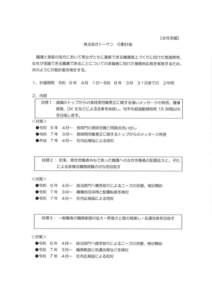 ★一般事業主行動計画トーケン（R6～R8）女性活躍