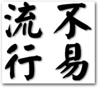 不易流行
