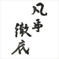 基本と凡事徹底