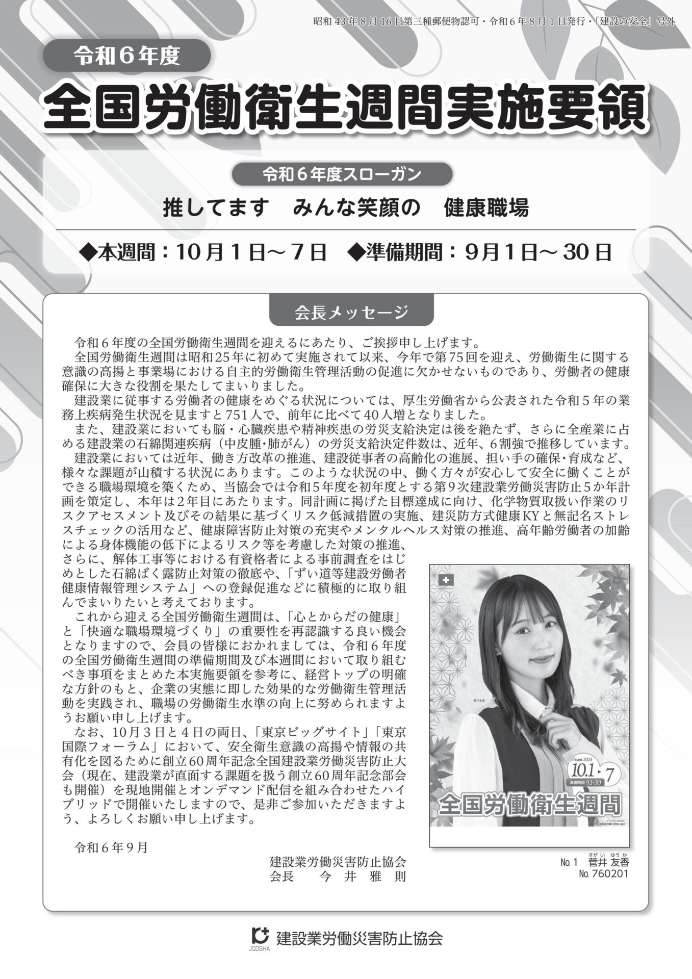 R06_全国労働衛生週間実施要領
