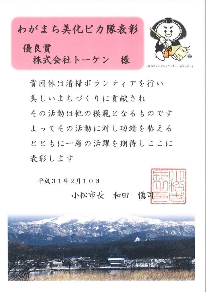 わがまち美化ピカ隊表彰