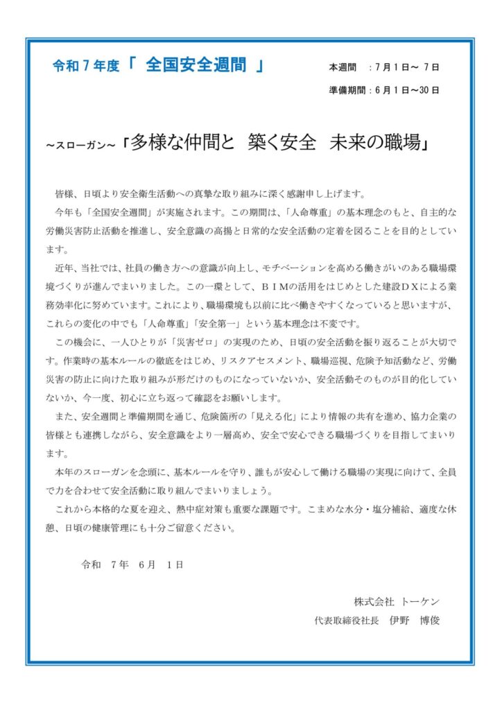 令和7年度「全国安全週間」