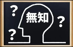 無知の知