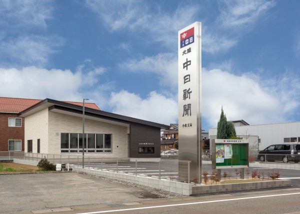 北陸中日新聞小松支局　（小松市）