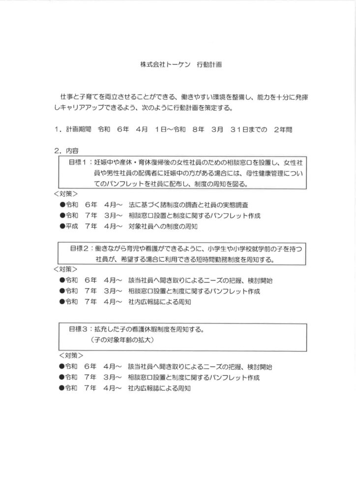 ★一般事業主行動計画トーケン（R6～R8）