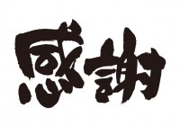 感謝の気持ちを忘れずに