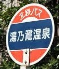 湯乃鷺温泉から･･･　「不易流行」の気概を旨に