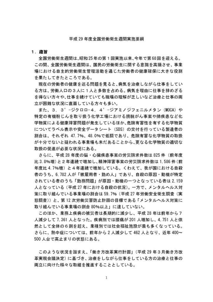 文書名 _H29年度全国労働衛生週間実施要項（厚生労働省より）