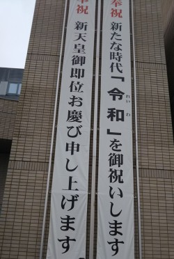 令和もよろしく