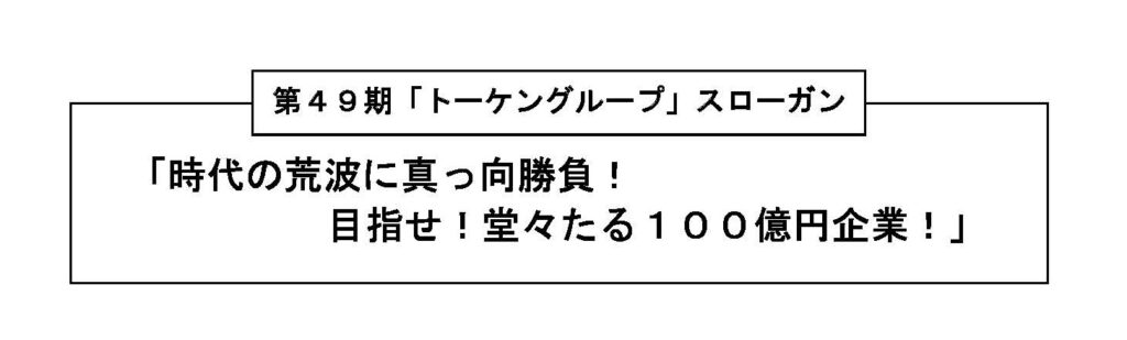 文書名 _49期社長方針 - コピー