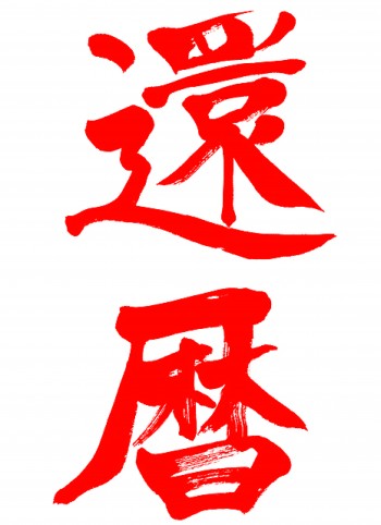 還暦を迎えて