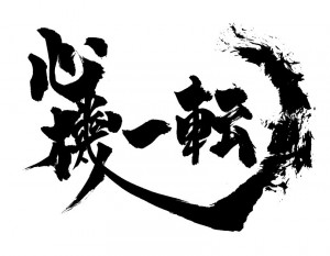 心機一転