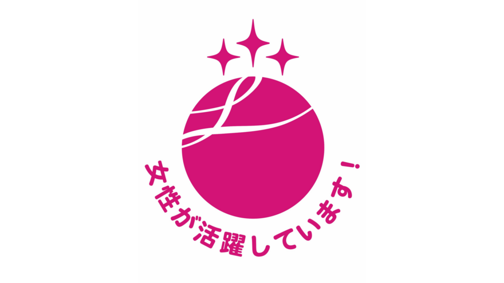 女性活躍「えるぼし認定」
