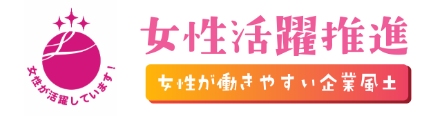 女性活躍推進｜女性が働きやすい企業風土 のバナー
