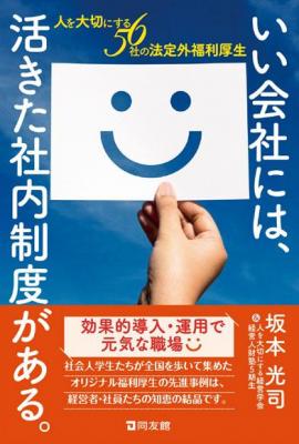 いい会社には、活きた社内制度がある。