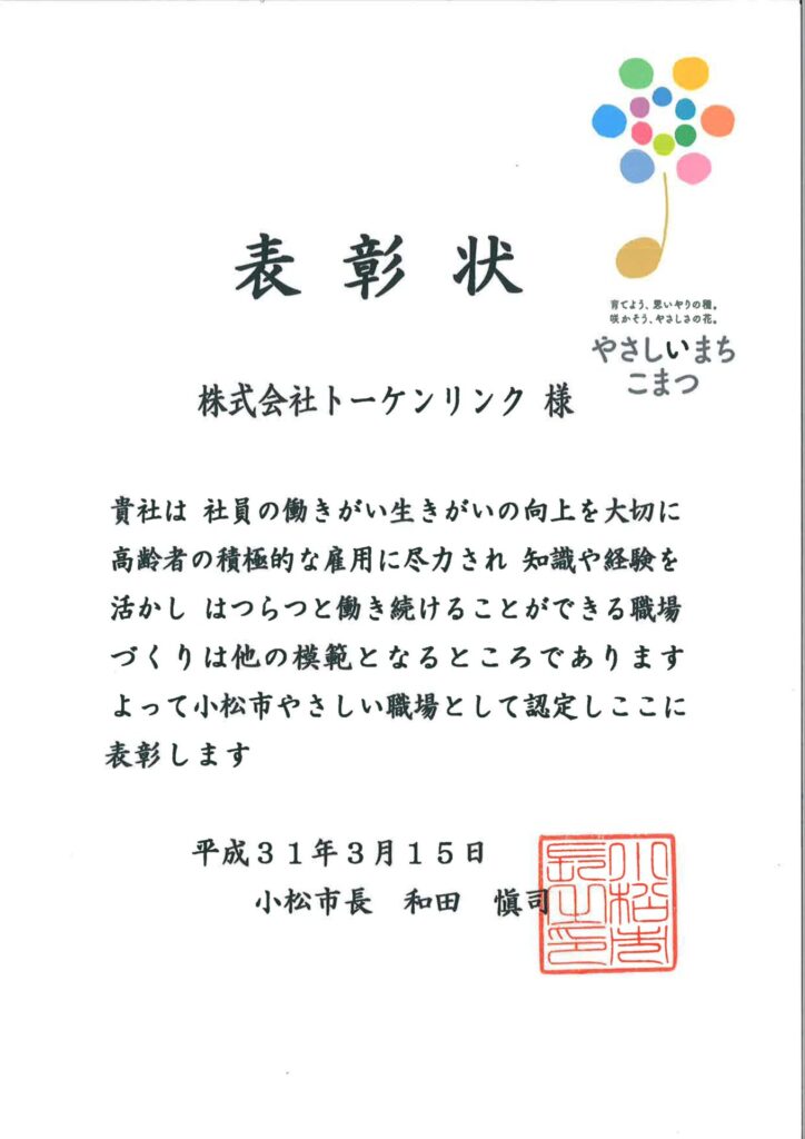 ★小松市やさしい職場認定表彰（リンク）