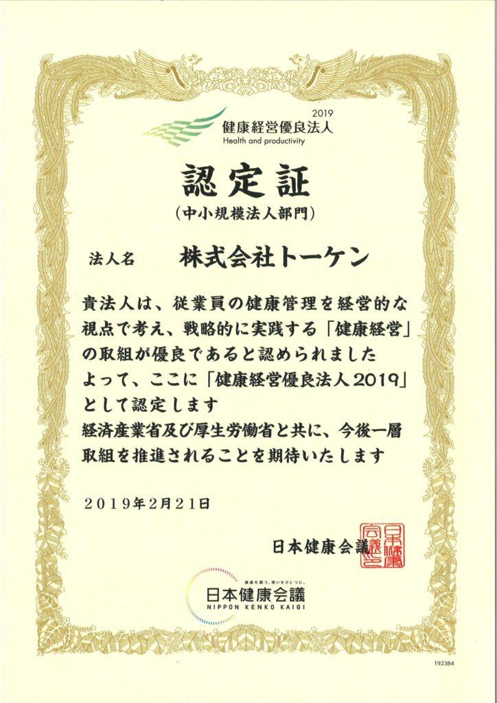 健康経営優良法人2019 認定証（トーケン）_01