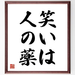 笑いは人の薬