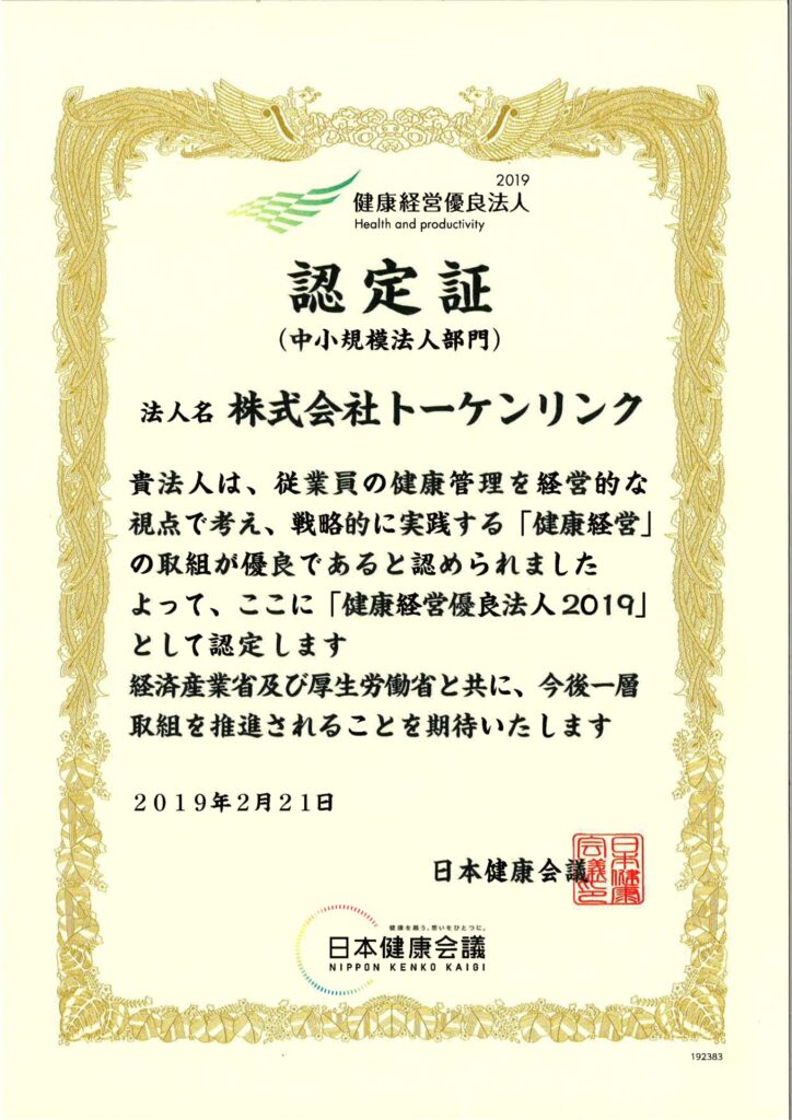 健康経営優良法人2019 認定証（トーケンリンク）_01