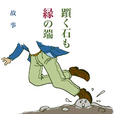 躓く石も縁の端