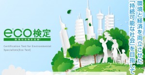 eco検定試験