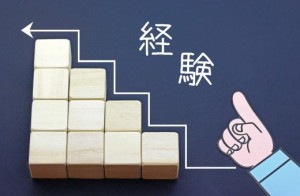 経験