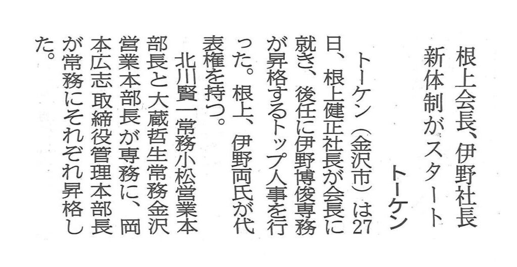 20200728_新役員体制（北國）